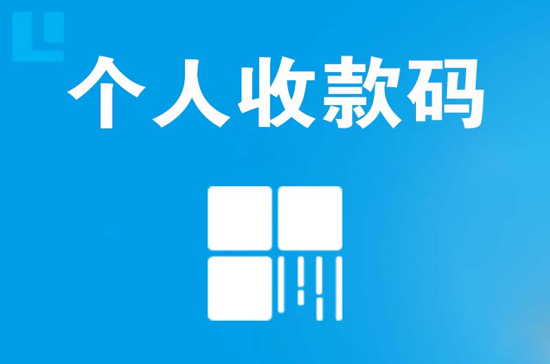 立山拉卡拉个人收款码