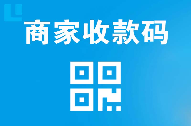 立山拉卡拉商家收款码