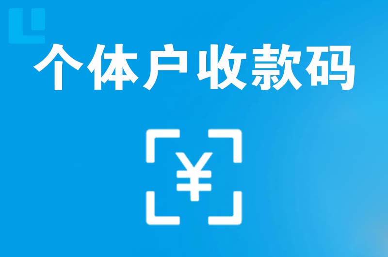 立山拉卡拉个体户收款码