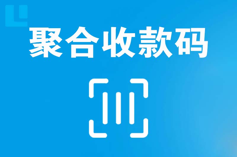 立山拉卡拉聚合收款码